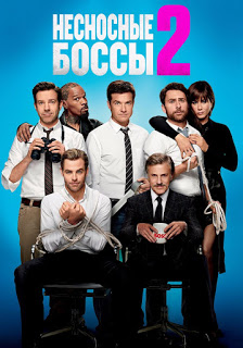 Horrible Bosses 2 (2014) รวมหัวสอย เจ้านายจอมแสบ 2 ดูหนังออนไลน์ HD