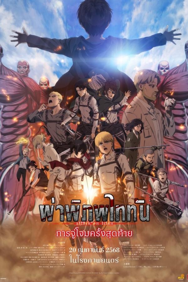 Attack on Titan the Movie: The Last Attack (2024) ผ่าพิภพไททัน การจู่โจมครั้งสุดท้าย ดูหนังออนไลน์ HD