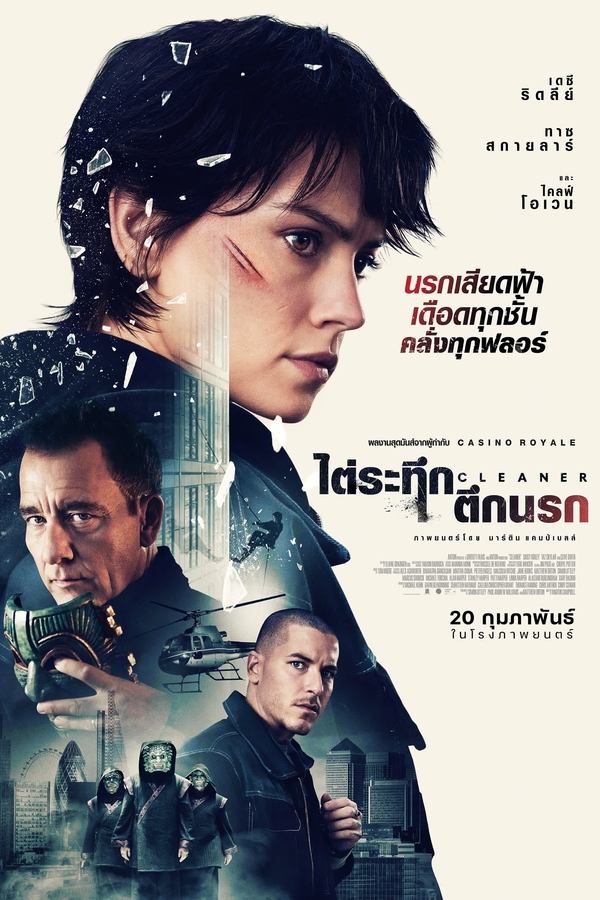 Cleaner (2025) ไต่ระทึกตึกนรก ดูหนังออนไลน์ HD