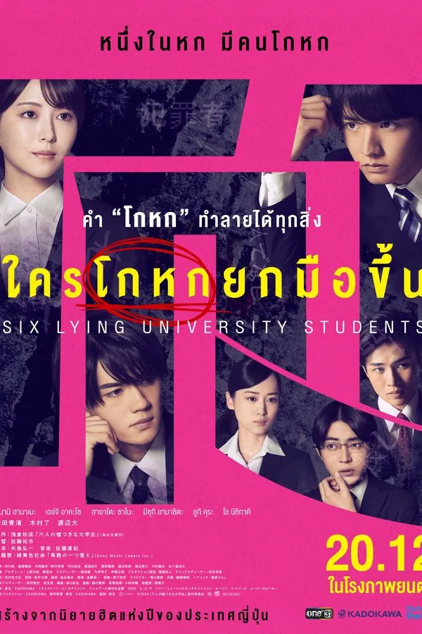 Six Lying University Students (2024) ใครโกหกยกมือขึ้น ดูหนังออนไลน์ HD