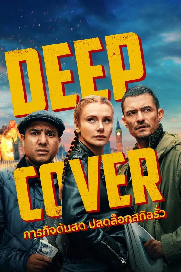 Deep Cover (2025) ภารกิจด้นสด ปลดล็อกสกิลรั่ว ดูหนังออนไลน์ HD