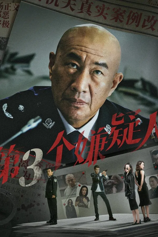 The Third Suspect (2024) ผู้ต้องสงสัยคนที่สาม ดูหนังออนไลน์ HD
