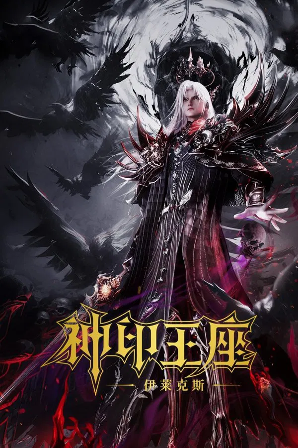 Throne of Seal The Movie: The Crownless God (2025) ผนึกเทพบัลลังก์ราชันย์ ตอน ยอดตำนานอีไหลเค่อซือ ดูหนังออนไลน์ HD