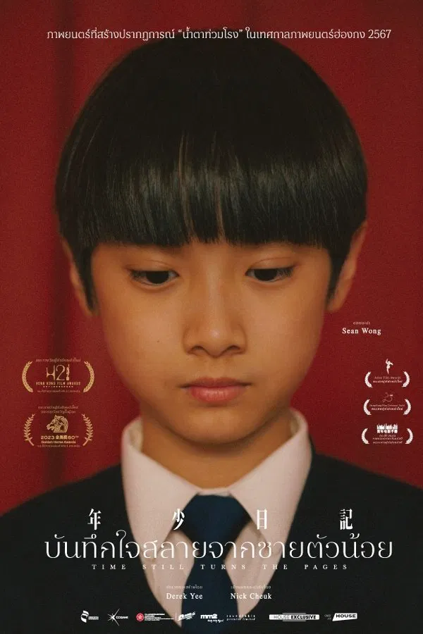 Time Still Turns the Pages (2023) บันทึกใจสลายจากชายตัวน้อย ดูหนังออนไลน์ HD