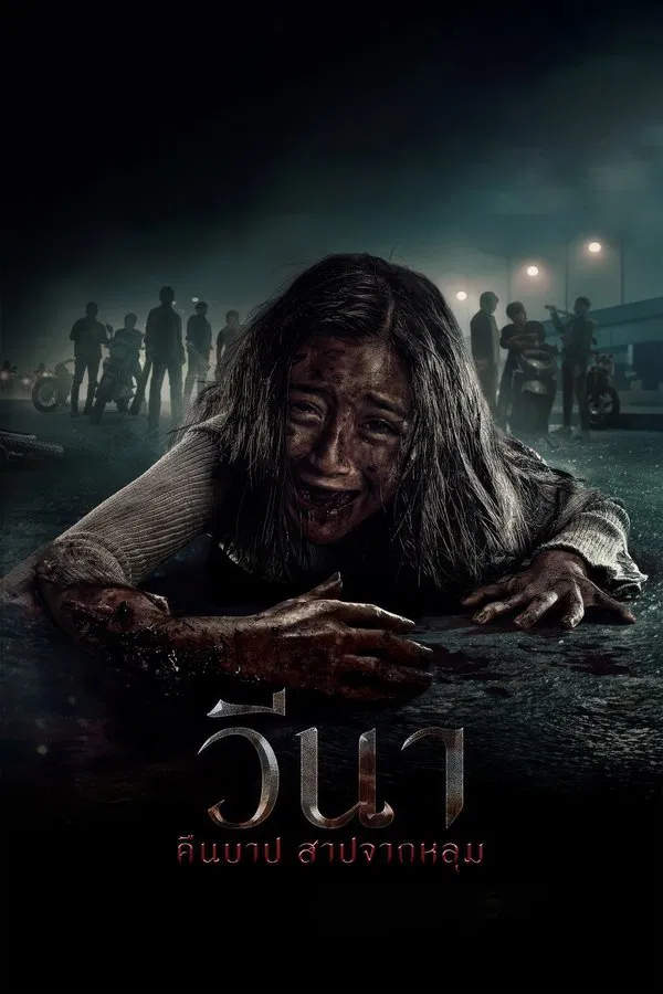 Vina: Before 7 Days (2024) วีนา คืนบาป สาปจากหลุม ดูหนังออนไลน์ HD