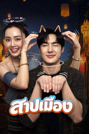 Ghostfluencer (2026) สาปเมือง ดูหนังออนไลน์ HD