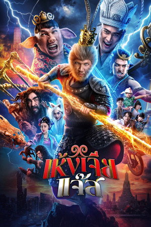 The Monkey Hero (2026) เห้งเจียแจ๊ส ดูหนังออนไลน์ HD