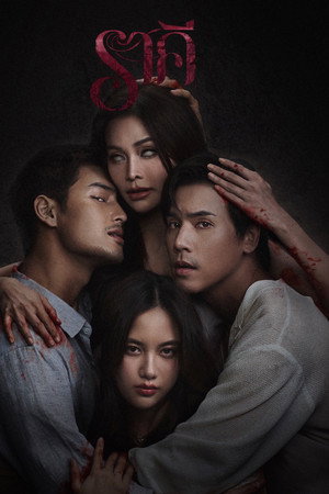 The Stain (2026) ราคี ดูหนังออนไลน์ HD