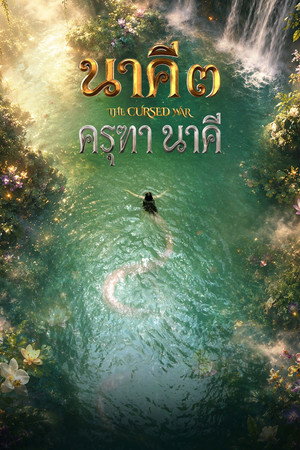 Nakee 3: The Cursed War (2026) นาคี 3 ครุฑา นาคี ดูหนังออนไลน์ HD